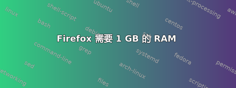 Firefox 需要 1 GB 的 RAM