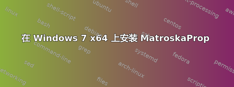 在 Windows 7 x64 上安装 MatroskaProp