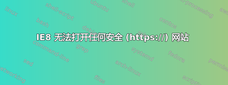 IE8 无法打开任何安全 (https://) 网站