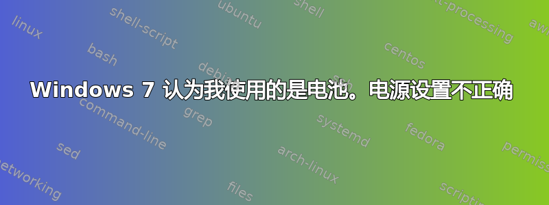 Windows 7 认为我使用的是电池。电源设置不正确