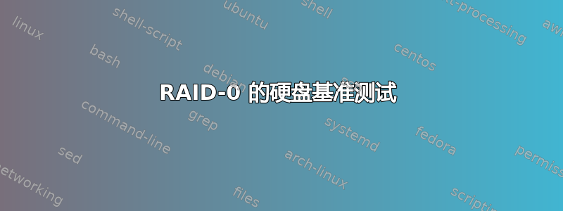 RAID-0 的硬盘基准测试