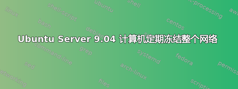 Ubuntu Server 9.04 计算机定期冻结整个网络