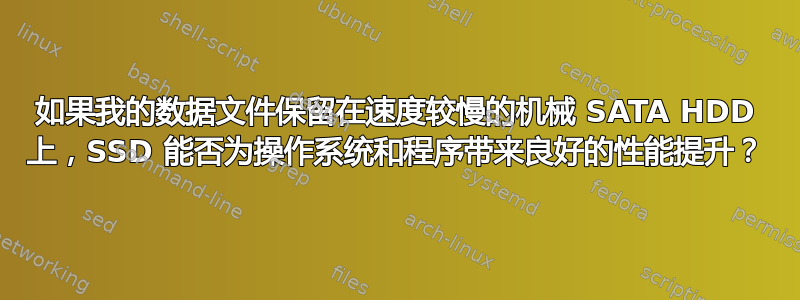 如果我的数据文件保留在速度较慢的机械 SATA HDD 上，SSD 能否为操作系统和程序带来良好的性能提升？