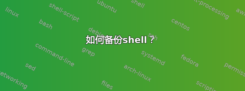 如何备份shell？