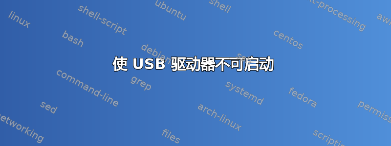 使 USB 驱动器不可启动