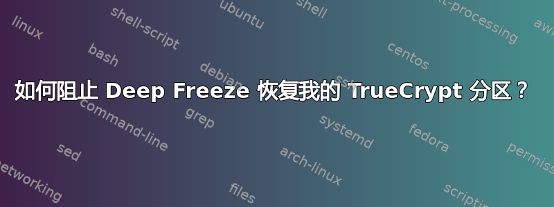 如何阻止 Deep Freeze 恢复我的 TrueCrypt 分区？