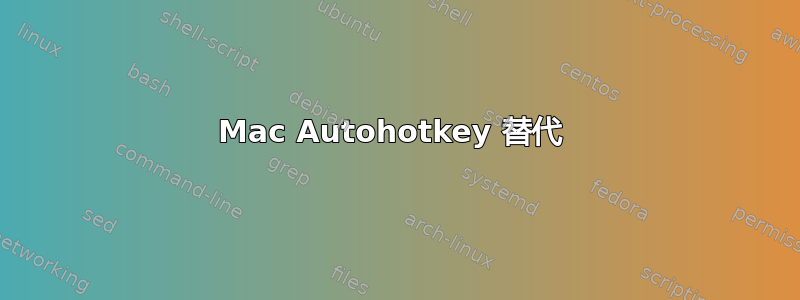 Mac Autohotkey 替代 