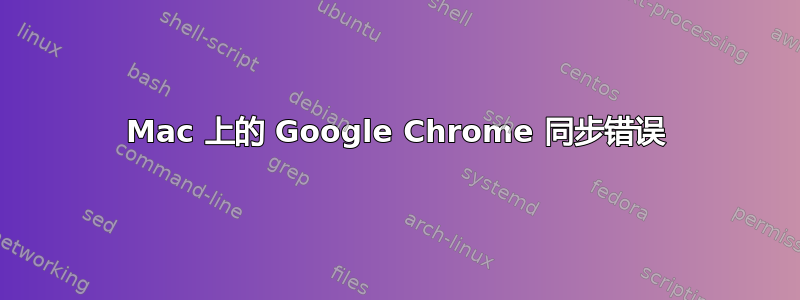 Mac 上的 Google Chrome 同步错误