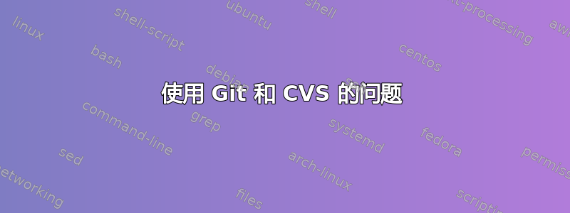 使用 Git 和 CVS 的问题