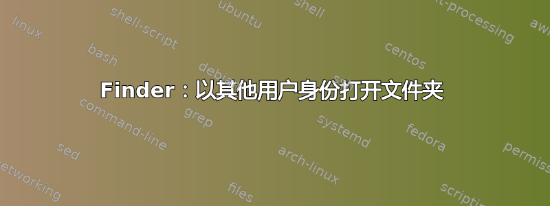 Finder：以其他用户身份打开文件夹