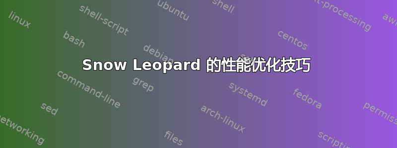 Snow Leopard 的性能优化技巧