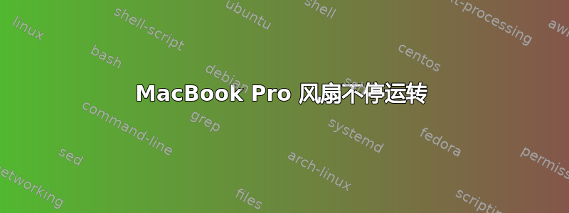 MacBook Pro 风扇不停运转