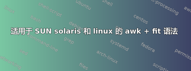 适用于 SUN solaris 和 linux 的 awk + ​​fit 语法