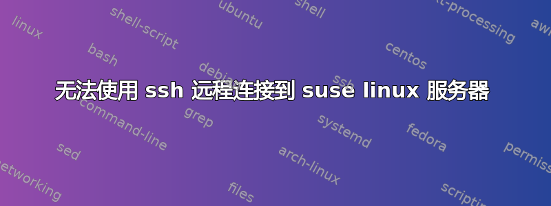 无法使用 ssh 远程连接到 suse linux 服务器