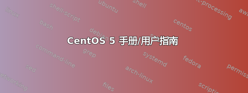 CentOS 5 手册/用户指南