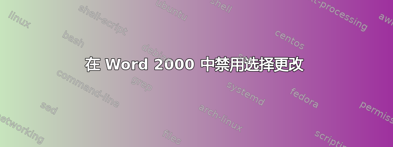 在 Word 2000 中禁用选择更改