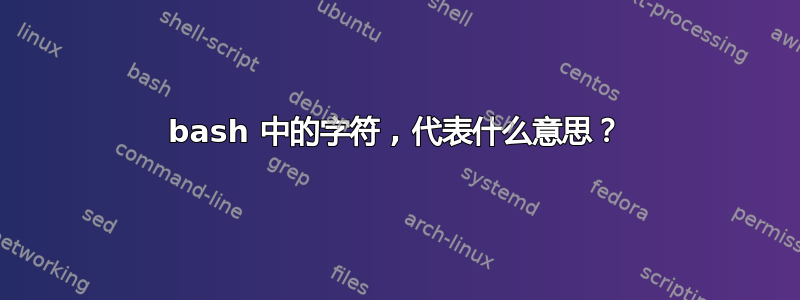 bash 中的字符 , 代表什么意思？