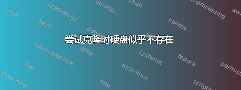 尝试克隆时硬盘似乎不存在