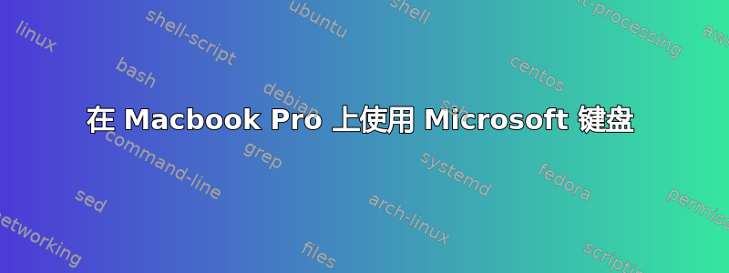 在 Macbook Pro 上使用 Microsoft 键盘