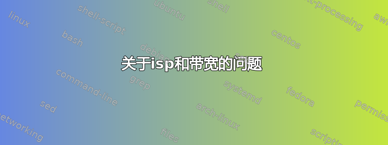 关于isp和带宽的问题