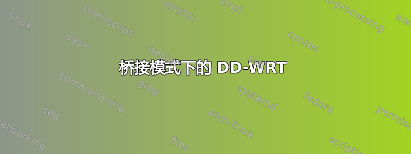 桥接模式下的 DD-WRT