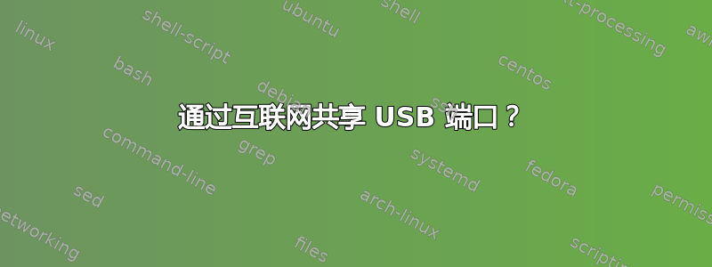 通过互联网共享 USB 端口？