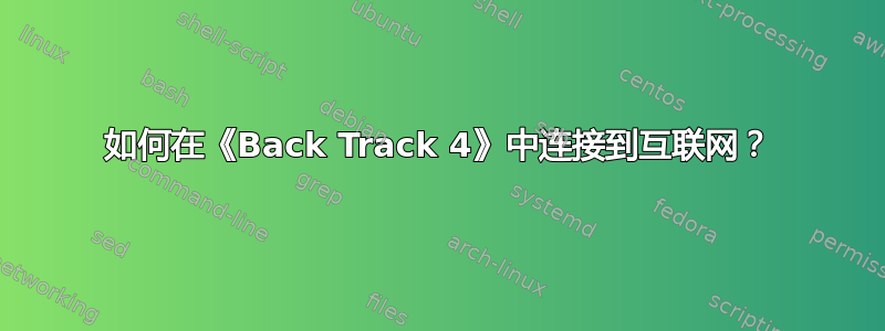 如何在《Back Track 4》中连接到互联网？