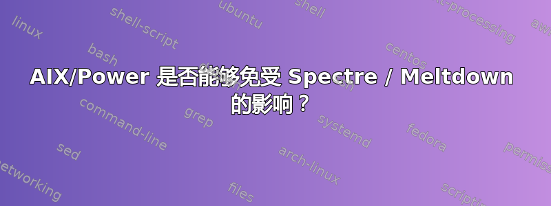 AIX/Power 是否能够免受 Spectre / Meltdown 的影响？