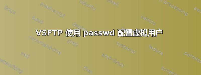 VSFTP 使用 passwd 配置虚拟用户