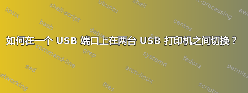 如何在一个 USB 端口上在两台 USB 打印机之间切换？