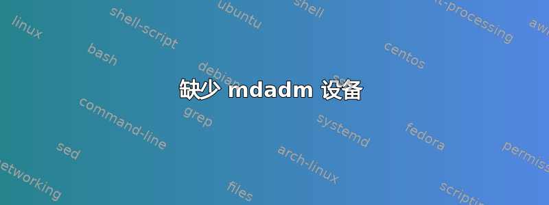 缺少 mdadm 设备