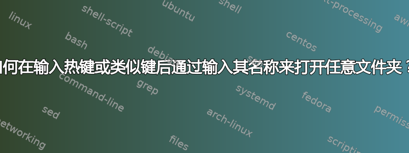 如何在输入热键或类似键后通过输入其名称来打开任意文件夹？