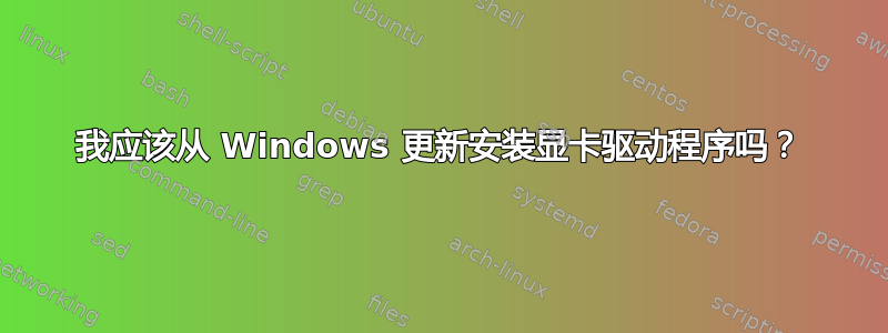 我应该从 Windows 更新安装显卡驱动程序吗？