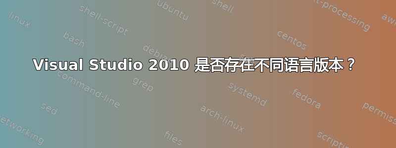 Visual Studio 2010 是否存在不同语言版本？