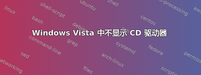 Windows Vista 中不显示 CD 驱动器