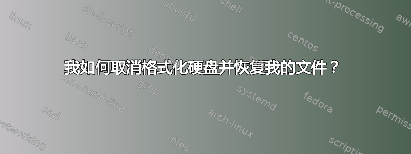 我如何取消格式化硬盘并恢复我的文件？