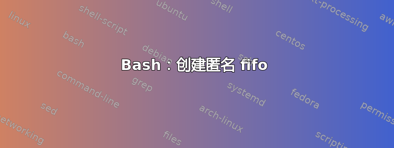 Bash：创建匿名 fifo