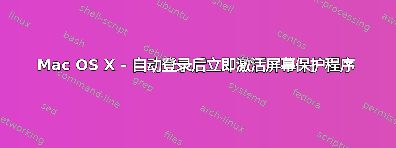 Mac OS X - 自动登录后立即激活屏幕保护程序