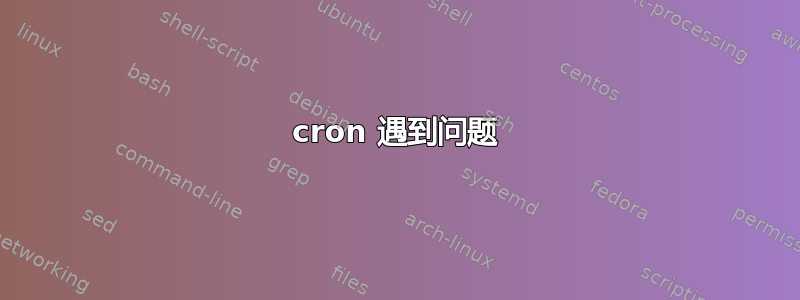 cron 遇到问题