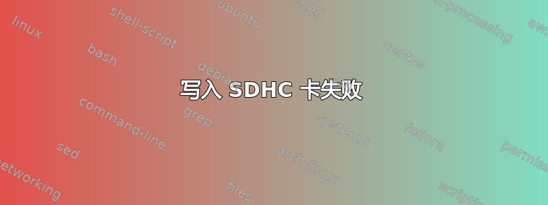 写入 SDHC 卡失败