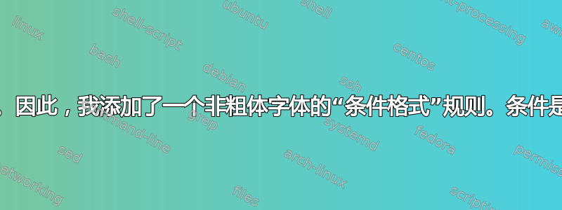 1 会导致所有邮件看起来都未读。因此，我添加了一个非粗体字体的“条件格式”规则。条件是“仅限以下项目：”“已读”。