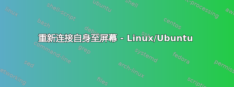 重新连接自身至屏幕 - Linux/Ubuntu