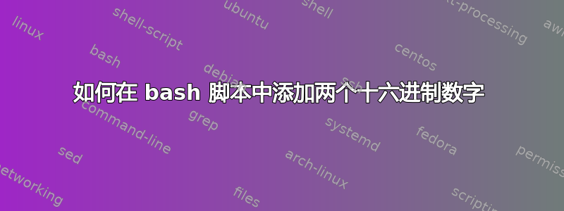 如何在 bash 脚本中添加两个十六进制数字