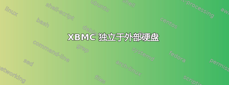 XBMC 独立于外部硬盘