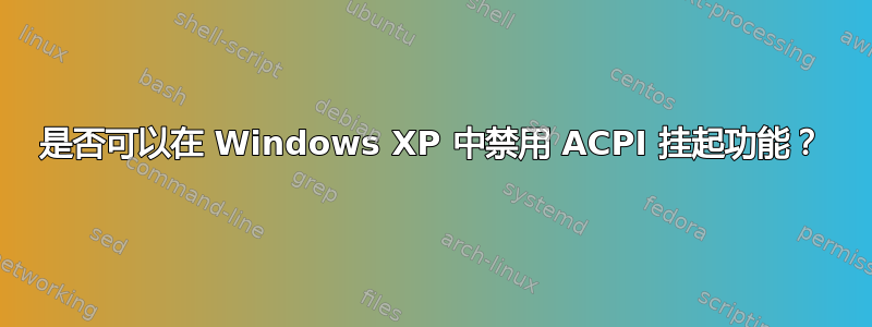 是否可以在 Windows XP 中禁用 ACPI 挂起功能？