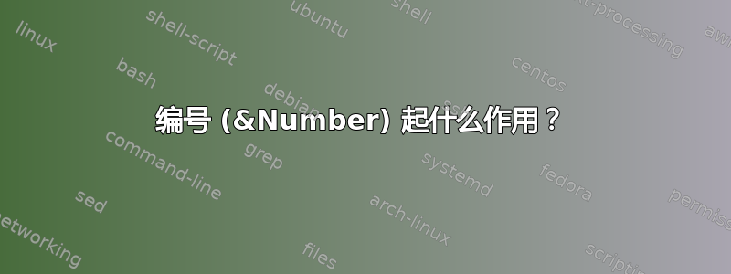 编号 (&Number) 起什么作用？