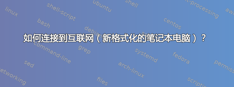 如何连接到互联网（新格式化的笔记本电脑）？