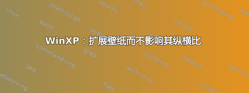 WinXP：扩展壁纸而不影响其纵横比