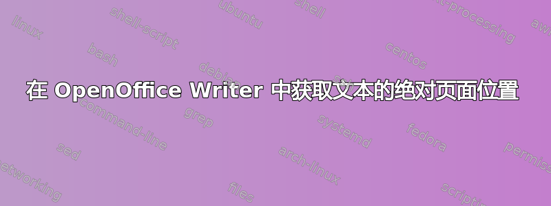 在 OpenOffice Writer 中获取文本的绝对页面位置