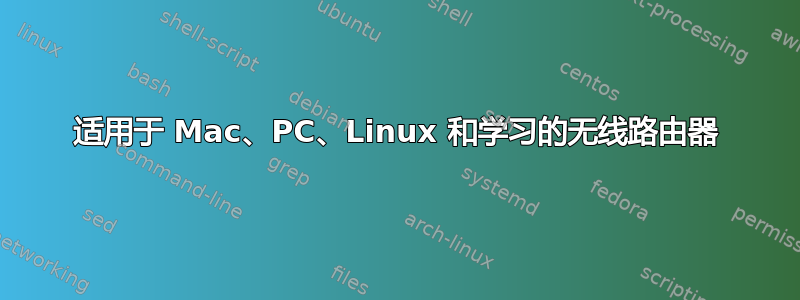 适用于 Mac、PC、Linux 和学习的无线路由器